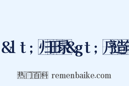 &lt;归田录&gt;序造句是什么意思的图片